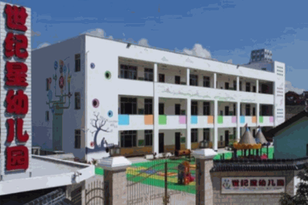 世纪星双语幼儿园